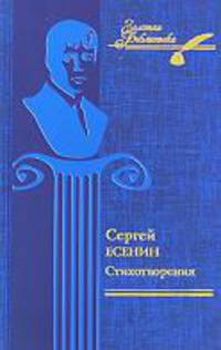Стихотворения /Есенин С.