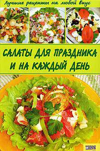 Салаты для праздников и на каждый день