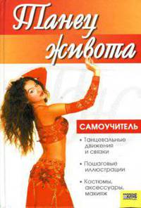 Танец живота. Самоучитель