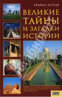 Великие тайны и загадки истории