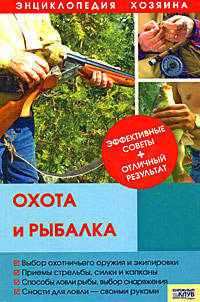 Охота и рыбалка