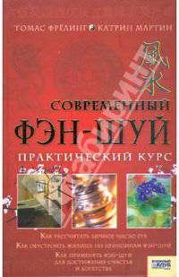 Современный фэн-шуй. Практический курс