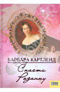 Спасти Розанну