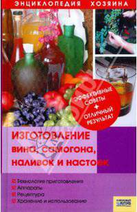 Изготовление вина, самогона, наливок и настоек