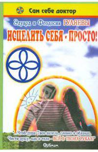 Исцелить себя - просто! Статьи