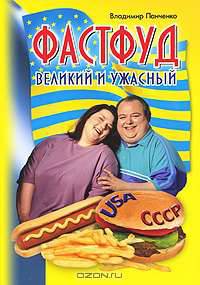 Фастфуд. Великий и ужасный