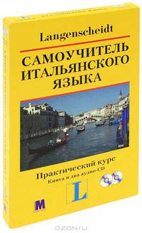 'Самоучитель итальянского языка. Практический курс.' Маргерита Иегер-Маркуччи.