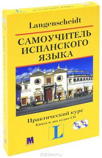 'Самоучитель испанского языка. Практический курс.' Хосе Вера Моралес. Комплект: книга с 2-мя аудио-CD в коробке