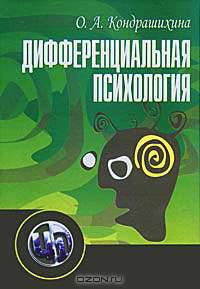 Дифференциальная психология