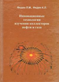 Инновационные технологии изучения коллекторов нефти и газа