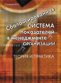 Сбалансированная система показателей в менеджменте организации: теория и практика