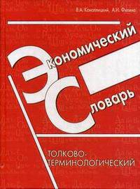 Экономический словарь: толково-терминологический