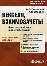 Векселя, взаимозачеты: бухгалтерский учет и налогообложение: Практическое пособие .