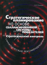 Стратегическое планирование на основе сбалансированной системы показателей. Стратегический контроль: Практические рекомендации: Учебное пособие