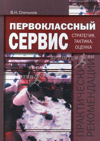 Первоклассный сервис. Стратегия, тактика, оценка: практические рекомендации