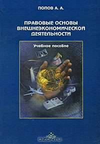 Правовые основы внешнеэкономической деятельности