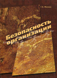 Безопасность организации. Учебник