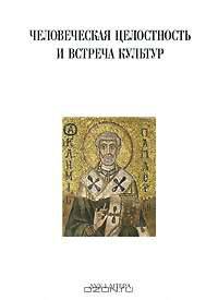 Человеческая целостность и встреча культур
