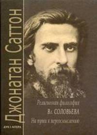 Религиозная философия Вл. Соловьева. На пути к переосмыслению