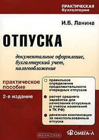 Отпуска документальное оформление, бухгалтерский учет, налогообложение. Практическое пособие. - 2-е изд., перер. и доп. (Серия: 'Практическая бухгалтерия')
