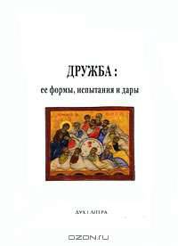 Дружба. Ее формы, испытания и дары