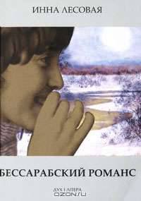 Бессарабский романс