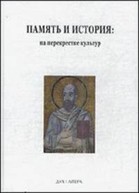 Память и история: на перекрестке культур