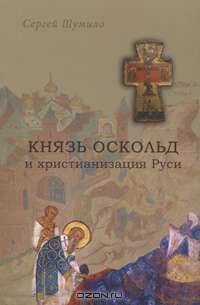 Князь Оскольд и христианизация Руси
