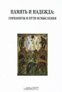 Память и надежда. Горизонты и пути осмысления