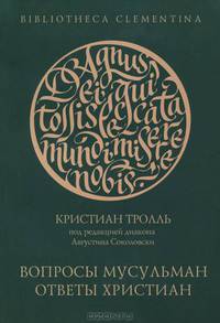 Вопросы мусульман - ответы христиан