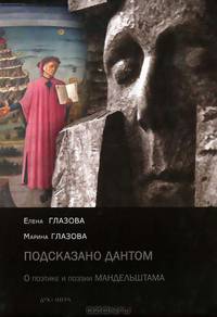 "Подсказано Дантом". О поэтике и поэзии Мандельштама