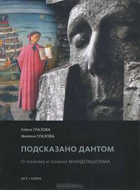 Подсказано Дантом. О поэтике и поэзии Мандельшатма