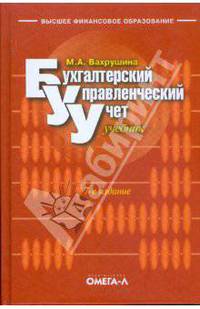 Бухгалтерский управленческий учет. Учебник