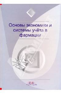 Основы экономики и системы учета в фармации