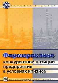 Формирование конкурентной позиции предприятия в условиях кризиса