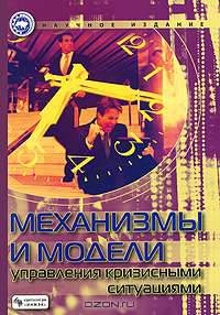 Механизмы и модели управления кризисными ситуациями