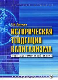 Историческая тенденция капитализма (политэкономический аспект)