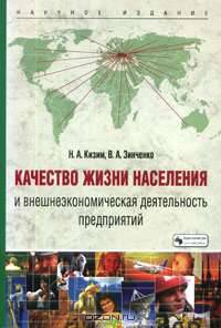 Качество жизни населения и внешнеэкономическая деятельность предприятий
