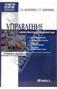 Управление конкурентоспособностью: учебное пособие