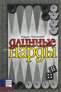 Длинные нарды /Чеботарев Р.