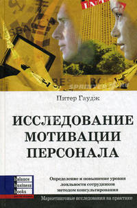 Исследование мотивации персонала: Определение и повышение уровня лояльности сотрудников методом консультирования /Гаудж П.