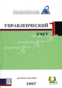 Управленческий учет 1. Учебное пособие: международное издание 2007 года