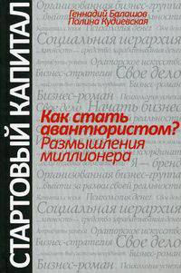 Как стать авантюристом? Размышления миллионера