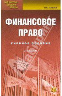 Финансовое право. Учебное пособие для студентов, обучающихся по специальностям "Финасы и кредит"