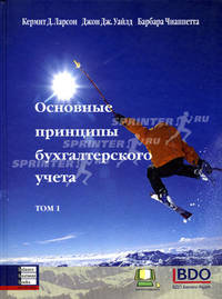 Основные принципы бухгалтерского учета //Ларсон К.Д., Уайлд Д.Д., Чиаппетта Б.