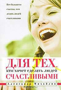 Для тех, кто хочет сделать людей счастливыми