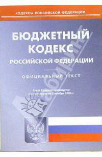 Бюджетный кодекс Российской Федерации