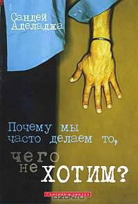 Почему мы часто делаем то, чего не хотим?