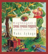 Панчинелло и самый лучший подарок