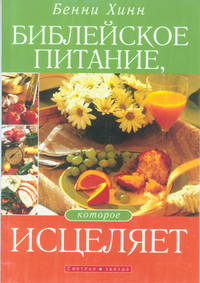 Библейское питание, которое исцеляет